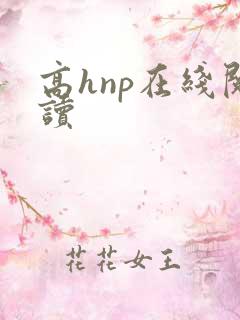 高hnp在线阅读