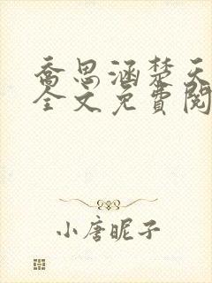 乔思涵楚天米可全文免费阅读