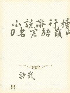小说排行榜前50名完结巅峰之作有哪些