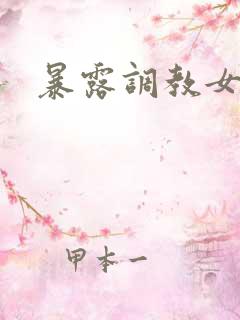 暴露调教女友