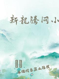新龙腾网小说 新龙腾网小说