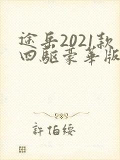 途岳2021款四驱豪华版