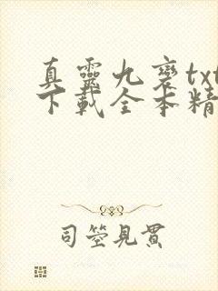 真灵九变txt下载全本精校版