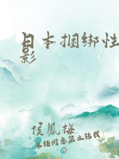 日本捆绑性虐电影 日本捆绑性虐电影