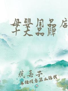母婴用品店加盟十大品牌