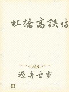 虹桥高铁站地铁