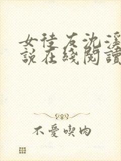 女徒友沈溪桐小说在线阅读