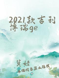 2021款吉利博瑞ge