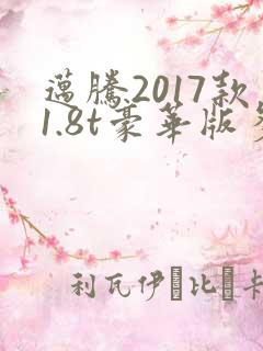 迈腾2017款1.8t豪华版多少钱