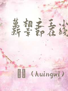 万相之王小说最新章节在线阅读