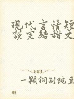 现代言情短篇小说完结甜文