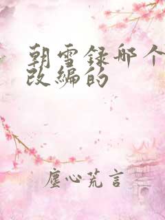 朝雪录哪个小说改编的