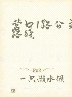 营口1路公交车路线