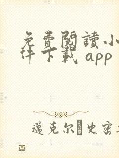 免费阅读小说软件下载 app