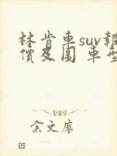 林肯车suv报价及图 车型