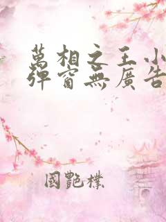 万相之王小说无弹窗无广告