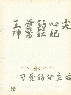 王爷的心尖宠妻神医狂妃