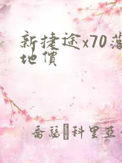 新捷途x70落地价