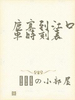 鹿寨到江口公交车时刻表