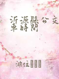 沂源县公交车发车时间