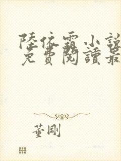 陆依霜小说全文免费阅读最新章节