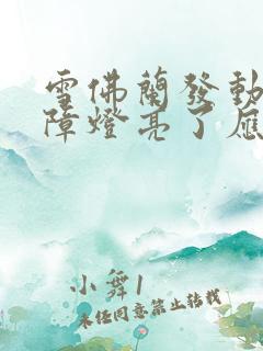 雪佛兰发动机故障灯亮了应该怎么办