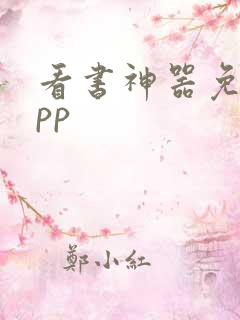 看书神器免费app