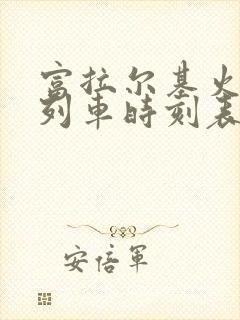 富拉尔基火车站列车时刻表