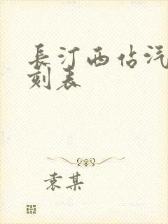 长汀西站汽车时刻表