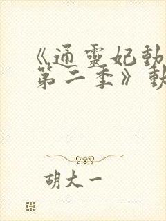 《通灵妃动态漫 第二季》动漫