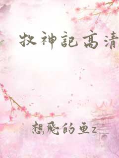 牧神记高清下载