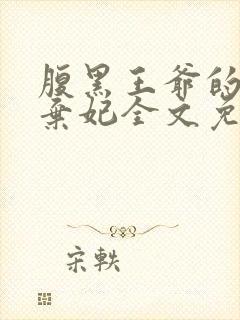 腹黑王爷的绝色弃妃全文免费阅读 小说