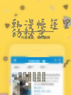 韩漫帐篷里隐藏的秘密：结局+番外