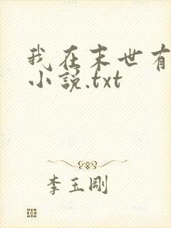 我在末世有套房小说.txt