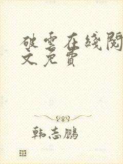 破云在线阅读全文免费
