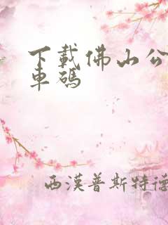 下载佛山公交乘车码