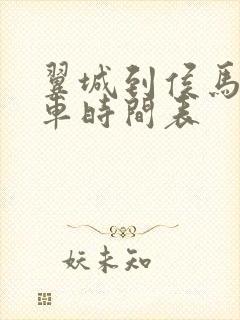 翼城到侯马公交车时间表