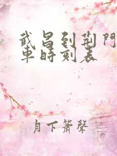 武昌到荆门的火车时刻表 武昌到荆门的火车时刻表