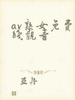 av熟女免费在线观看