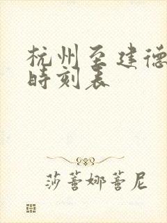 杭州至建德高铁时刻表