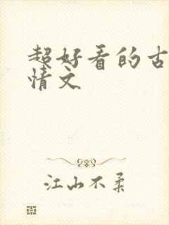 超好看的古代言情文