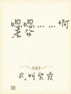 嗯嗯……啊……老公