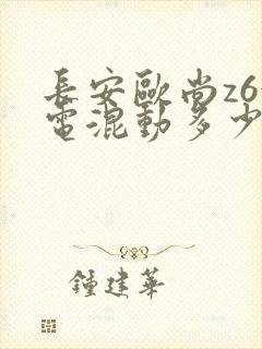 长安欧尚z6油电混动多少钱