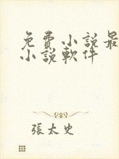 免费小说最全的小说软件 免费小说最全的小说软件