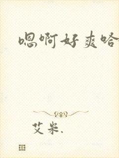 嗯啊好爽哈昂