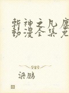 斩神之凡尘神域动漫全集免费看 斩神之凡尘神域动漫全集免费看