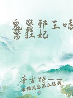 鬼医邪王嗜宠鬼医狂妃