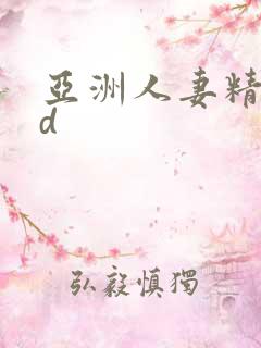 亚洲人妻精品hd