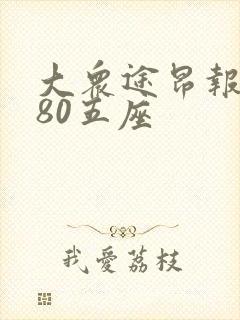 大众途昂报价380五座
