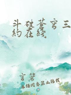 斗破苍穹三年之约在线